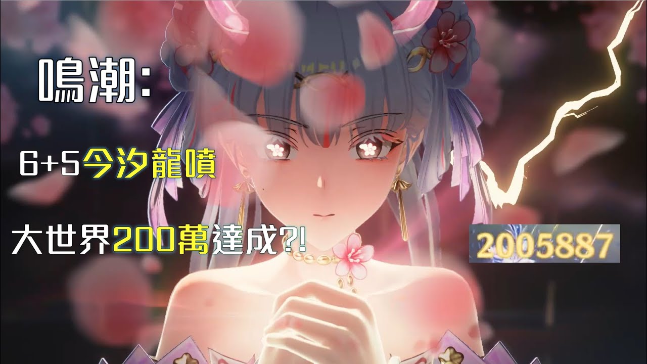 【鳴潮】6+5今汐大世界無bug 龍噴200萬達成