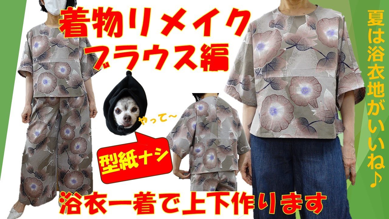 【着物リメイク】【型紙ナシ】浴衣一着でブラウスとパンツを作ります💕今回はブラウス編です(^^)/