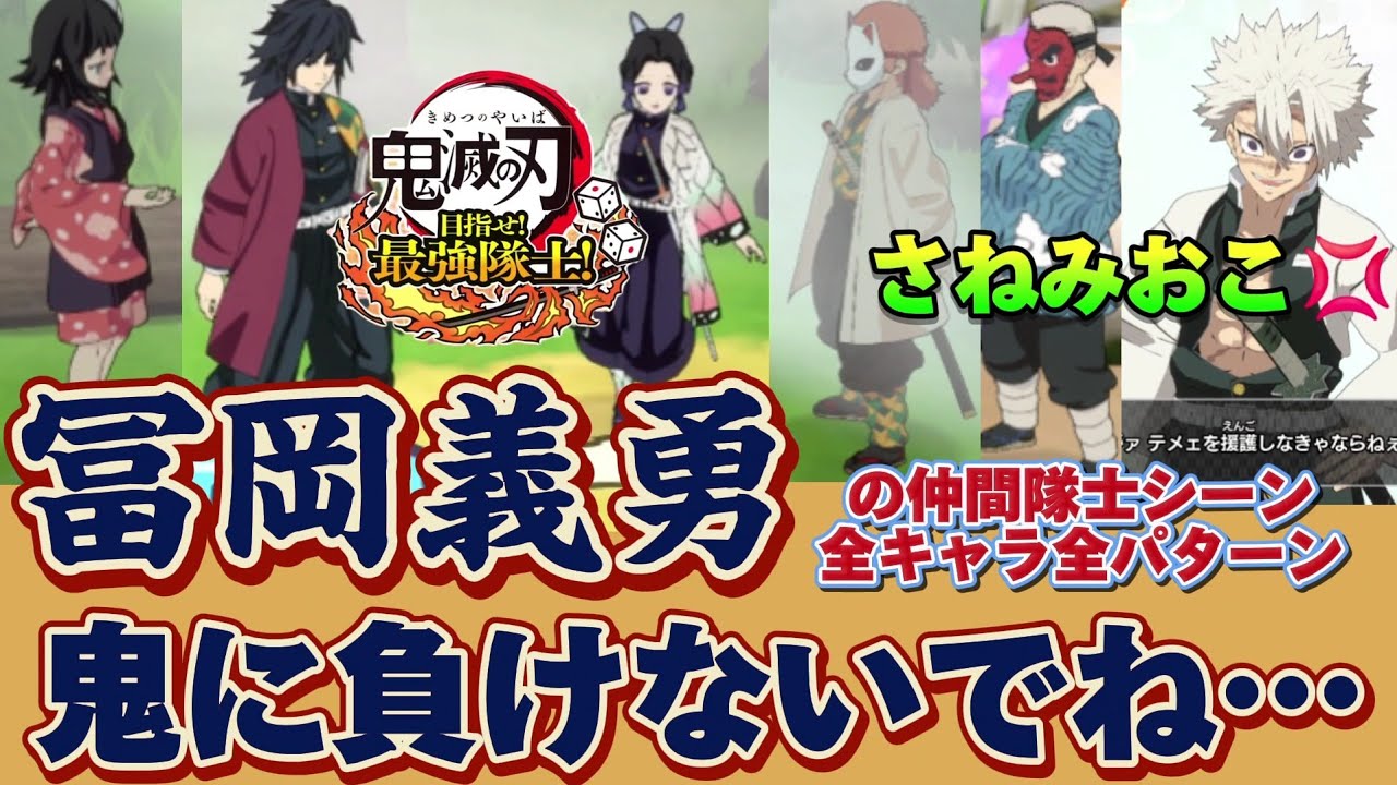 冨岡義勇の仲間隊士シーン🌊さねみが怒り真菰が泣ける！全キャラ全パターン！【鬼滅の刃 目指せ！最強隊士！】