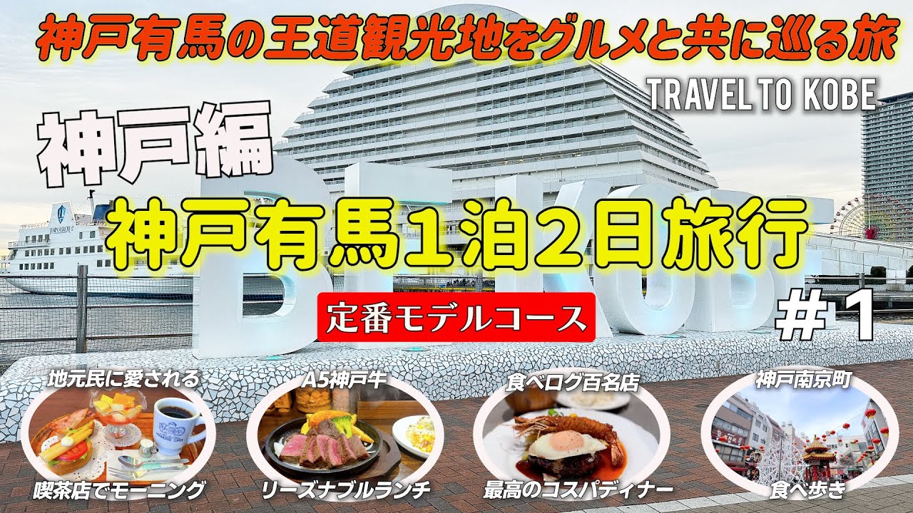 お得なKOBE観光スマートパスポートを使って定番の神戸、有馬温泉の観光スポットに行ってきました！　異人館、南京町、神戸港めぐり、旧居留地、メリケンパーク