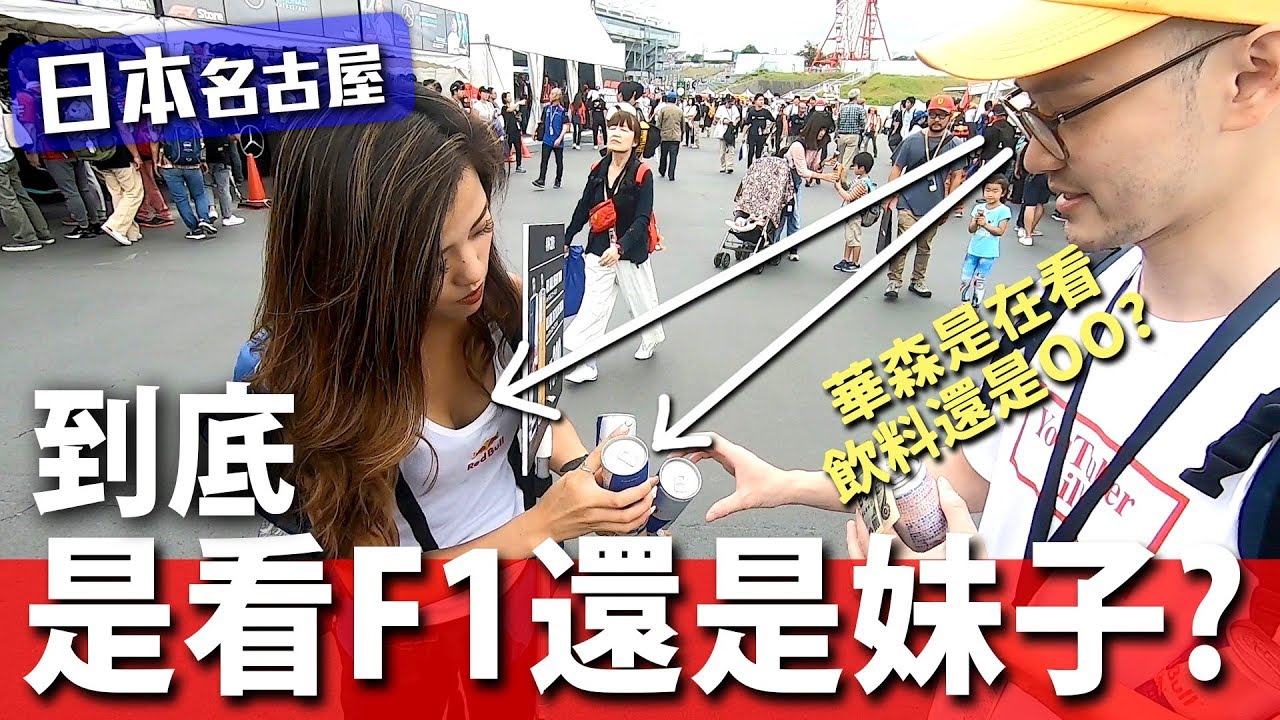 Red Bull女孩都好美！到底是看F1還是妹子啦？日本名古屋圓夢之旅｜頑GAME