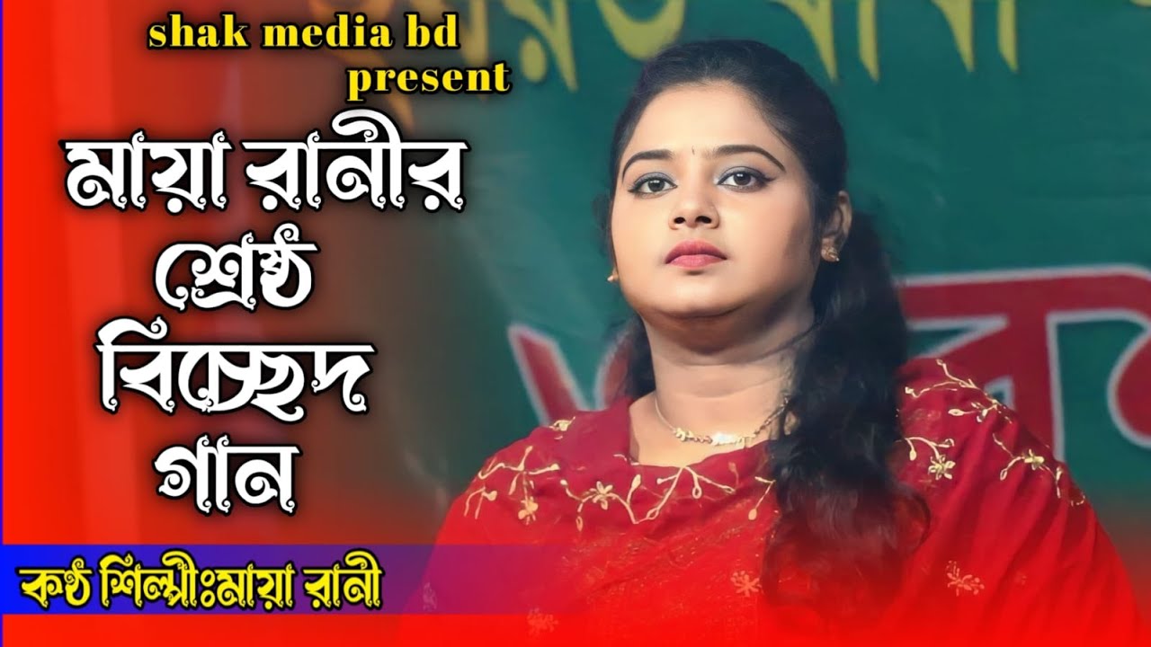 মায়া রানীর নতুন গান কলিজা💚 কাঁপানো বিচ্ছেদ গান।।মাটির একটা মানুষ আমি। matir akta manus//maya rani