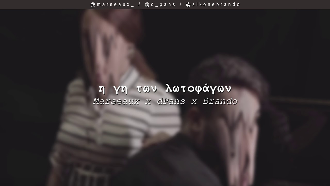 Marseaux x dPans x Brando - Η Γη των Λωτοφάγων | #WNCfam