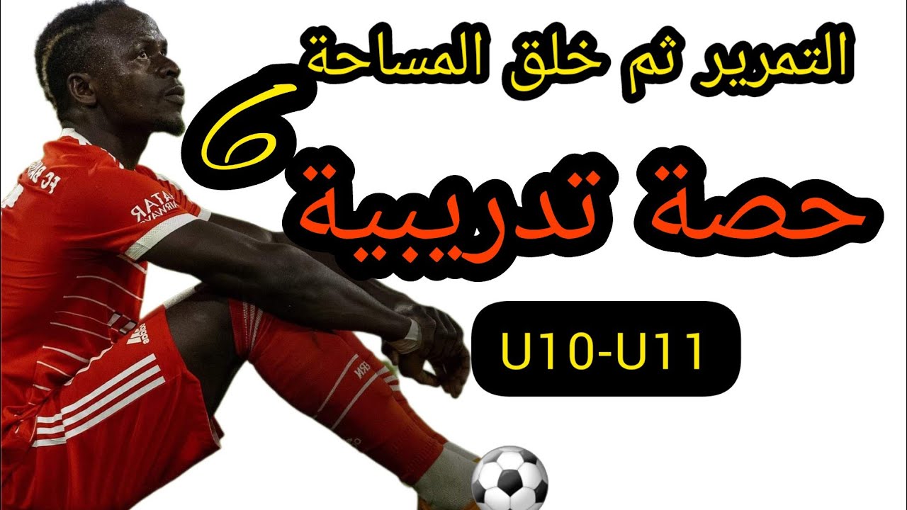 خلق المساحة بعد تمرير الكرة u10 u11 Creer espace