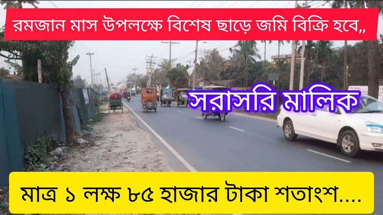 কম দামে নারায়ণগঞ্জে জমি বিক্রি হবে! narayanganj land price