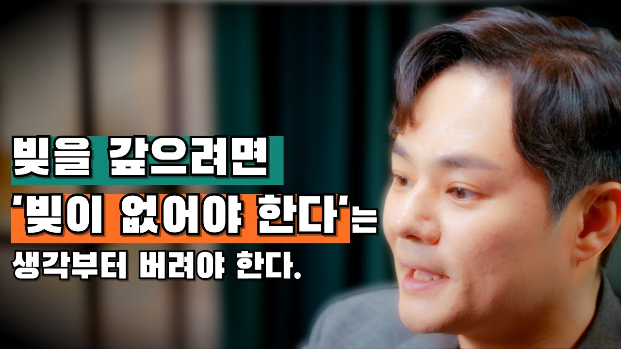 정말 빚을 갚고 싶다면 시청!!!