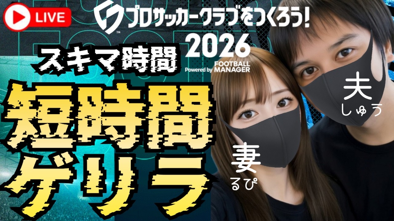【サカつく2026】プロサッカークラブを作ろう2026⚽初見さんも気軽にチャットしてね♪課金はスパチャのみ【無課金縛りプレイ】