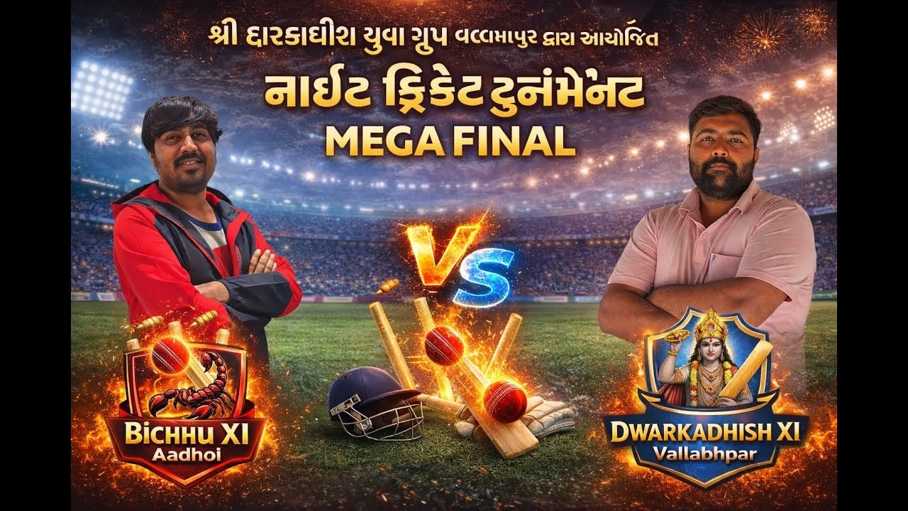 MEGA FINAL | શ્રી દ્રારકાધીશ યુવા ગ્રુપ વલ્લભપુર દ્રારા આયોજીત નાઈટ ક્રિકેટ ટુર્નામેન્ટ