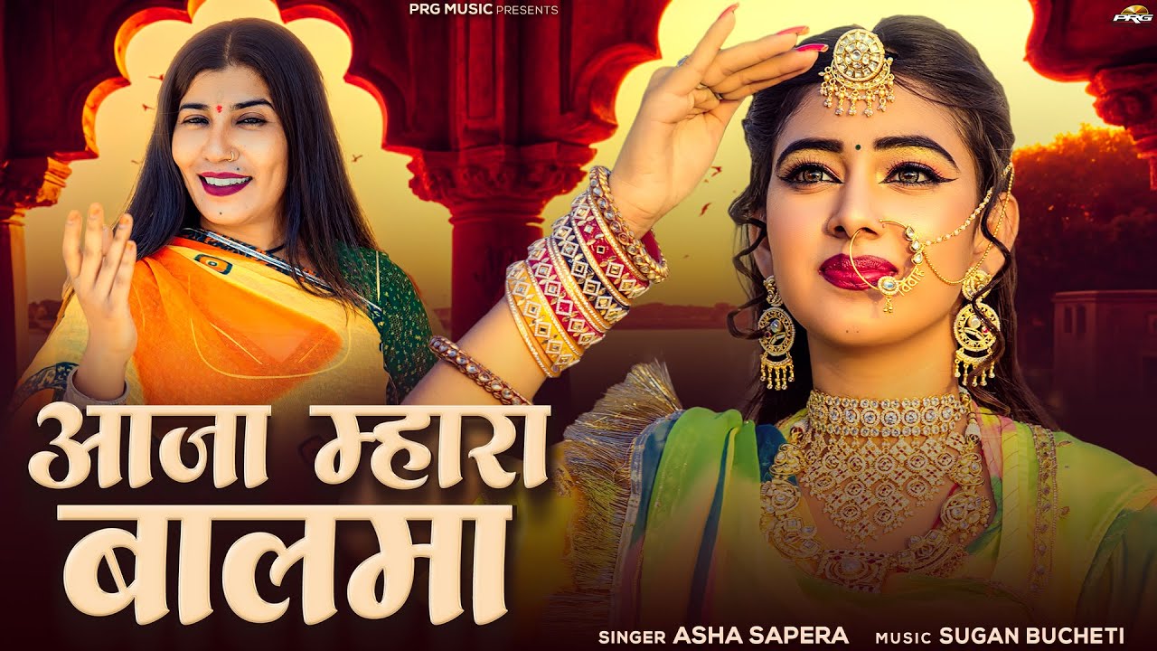आजा म्हारा बालमा | Asha Sapera | Rajasthani Song | Aaja Mhara Balma | New Marwadi Songs | PRG