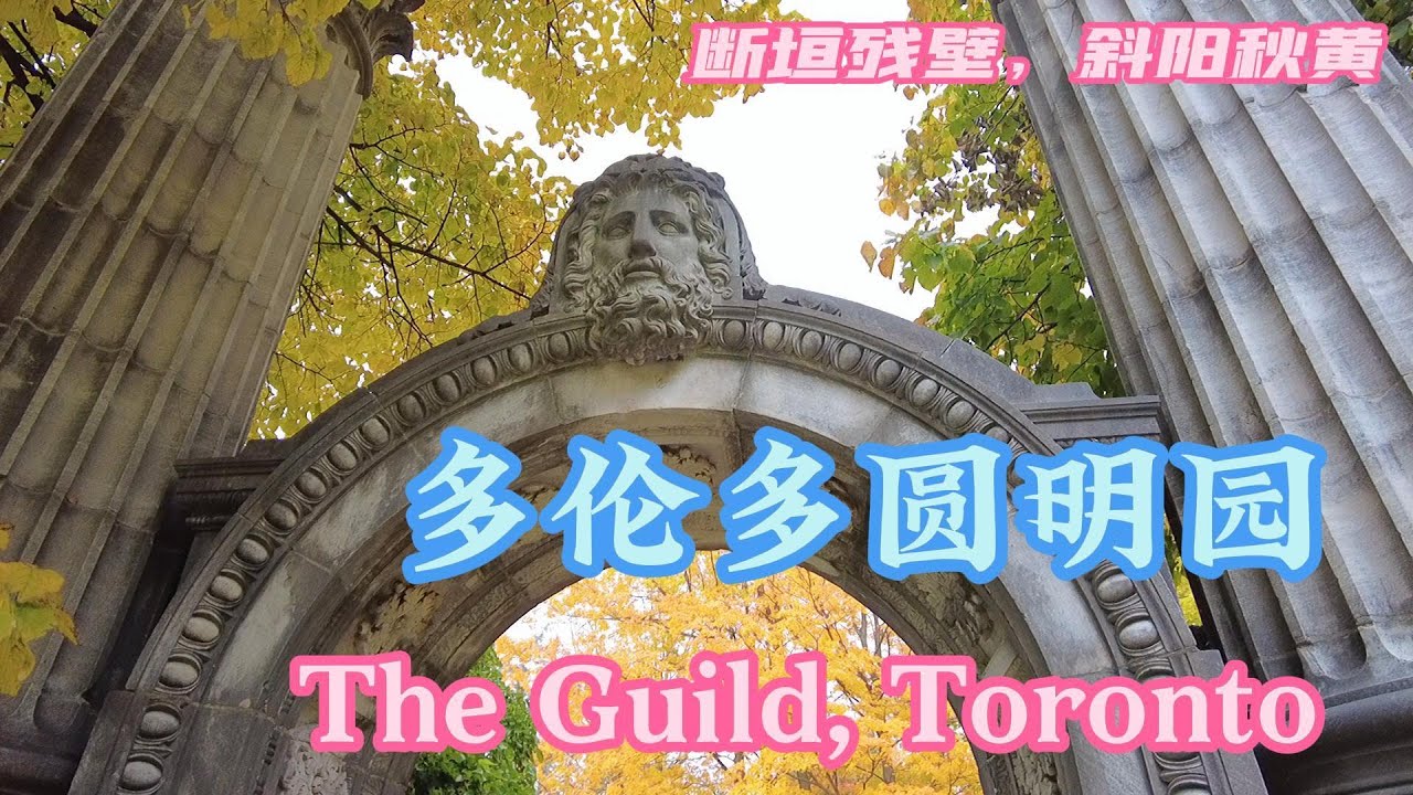 Guild Park & Gardens Toronto 断垣残壁 斜阳秋黄 美翻了 多伦多的圆明园