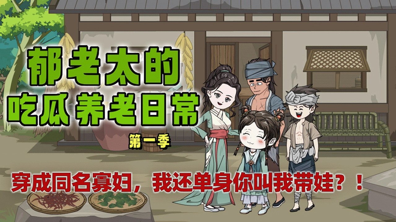 一口气看完《郁老太的吃瓜养老日常》第一季：郁知秋遇车祸穿成同名古代农妇，地狱开局！丈夫去世，缺银少粮！#穿越 #小说 #小说改编#古代言情 #情感 #原创 #沙雕动画 #小说推荐 #shorts