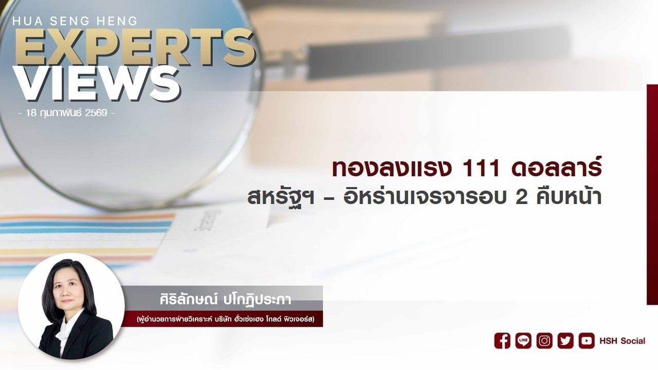 ทองลงแรง 111 ดอลลาร์ สหรัฐฯ – อิหร่านเจรจารอบ 2 คืบหน้า