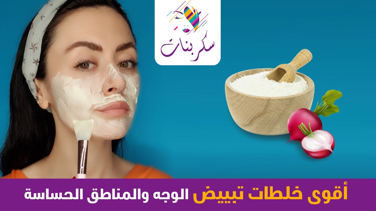 خلطة سحرية لتبييض الأسنان والوجه والمناطق الحساسة والنتيجة فورية ومذهلة