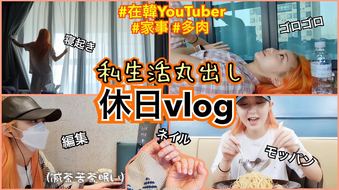 【休日vlog】今日は撮影のないお休みの日なので私生活満載な動画を撮りました。私の韓国生活はこんな感じ【結局モッパン】