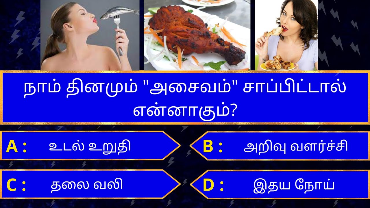 Interesting கேள்விகள் in tamil | gk tamil | general questions in tamil | gk quiz | Amazing facts 262