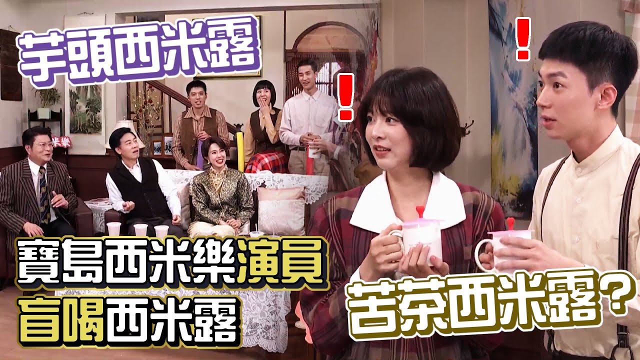 【#寶島西米樂】先敬一杯！#寶島西米樂 演員盲喝西米露 有苦有甜收視長紅！｜映後直播
