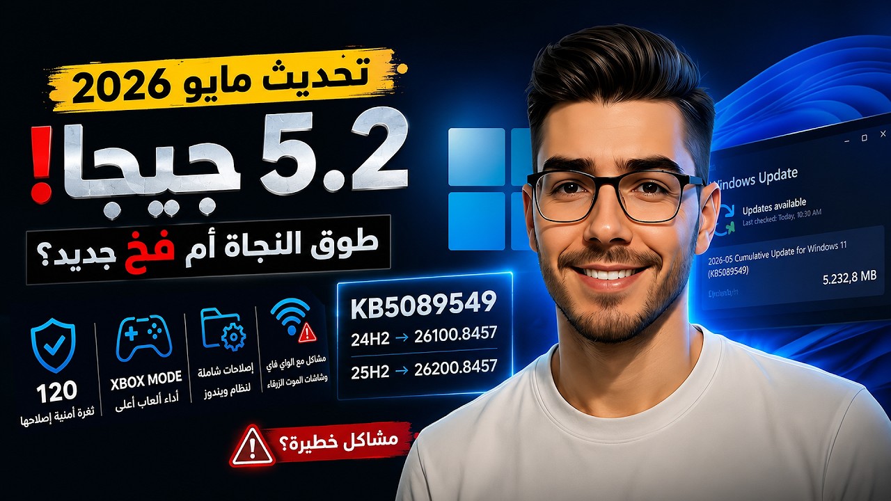 🚨 تحديث ويندوز 11 الجديد KB5089549 | ميزات ضخمة&hellip; لكن انتبه لهذه المشاكل!