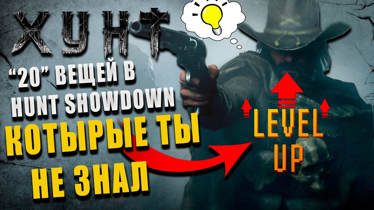 Hunt Showdown - 20 вещей, о которых ты не знаешь