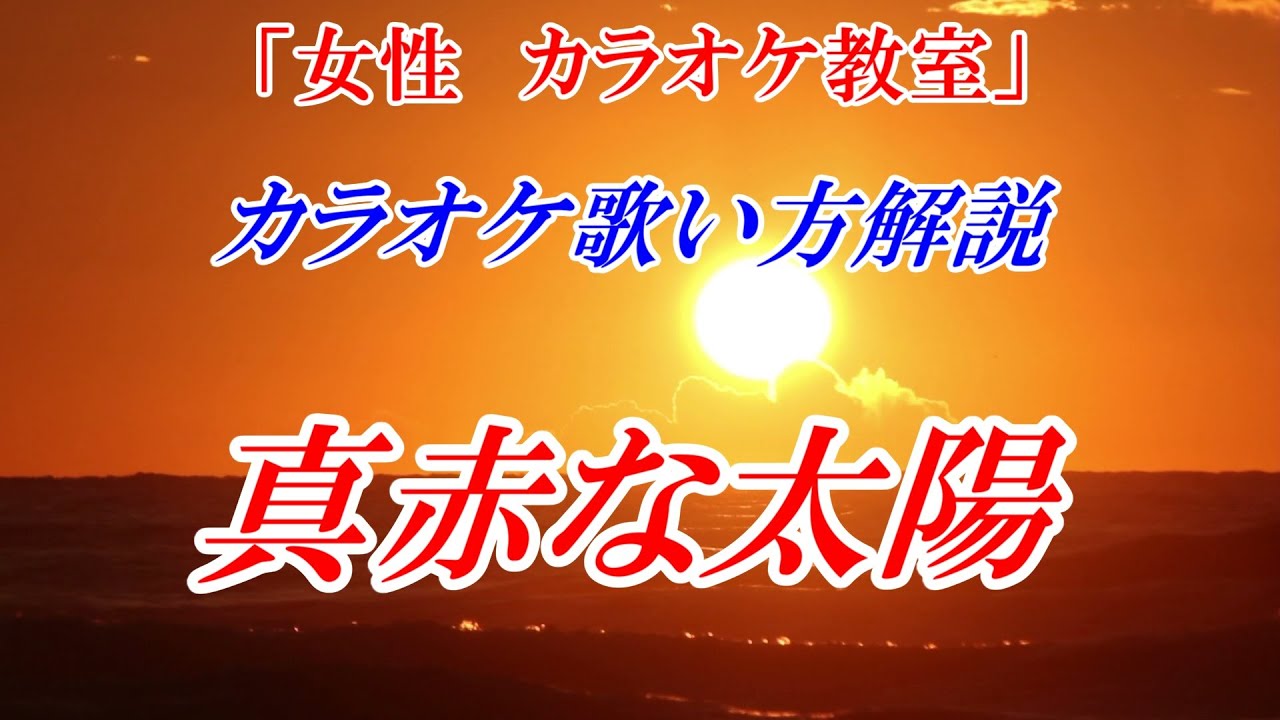 【女性カラオケ教室】真赤な太陽　美空ひばり　歌い方解説と歌のレッスン♪　まるでカラオケ教室に通っているような動画です　本格的な歌い方で点数アップ！※カラオケ用（音源）は別の動画です↓URL　講師：末光