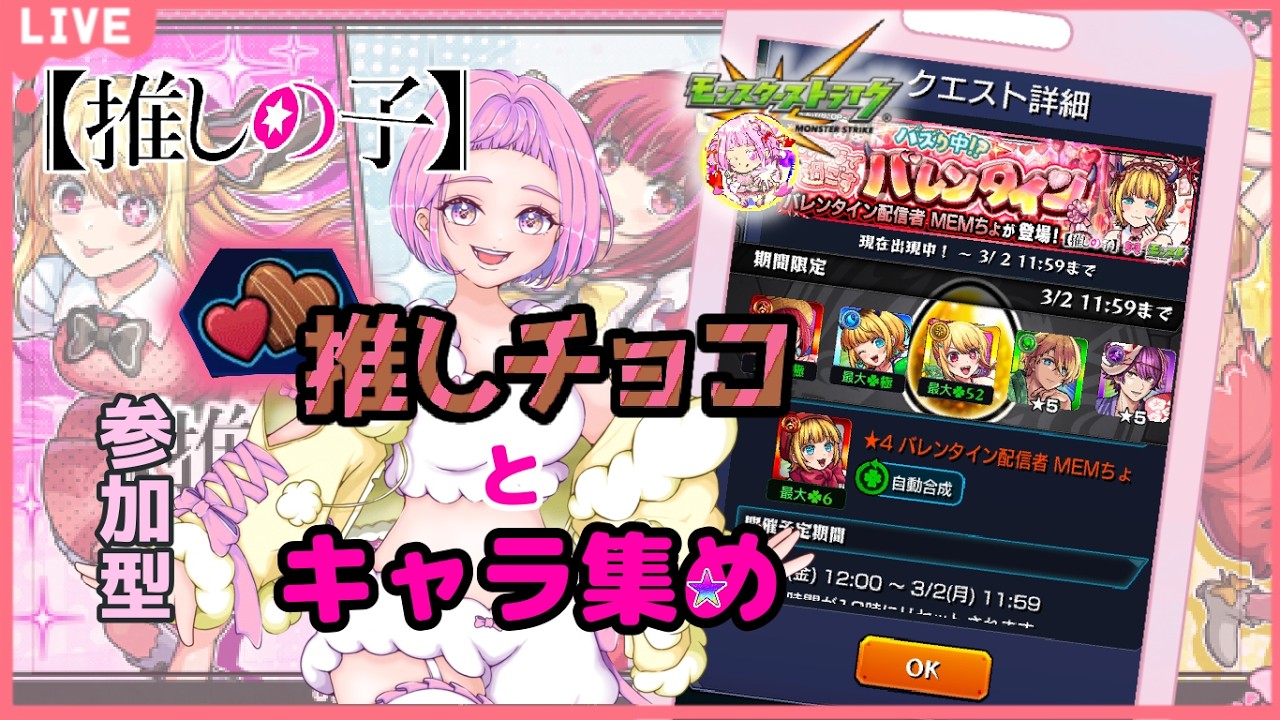 【 モンスターストライク 】 推しの子コラボ！ 参加型 推しチョコ集めながらのキャララック90目指せ ！ 無言参加ＯＫ 【 新人vtuber  / saya²  】モンスト