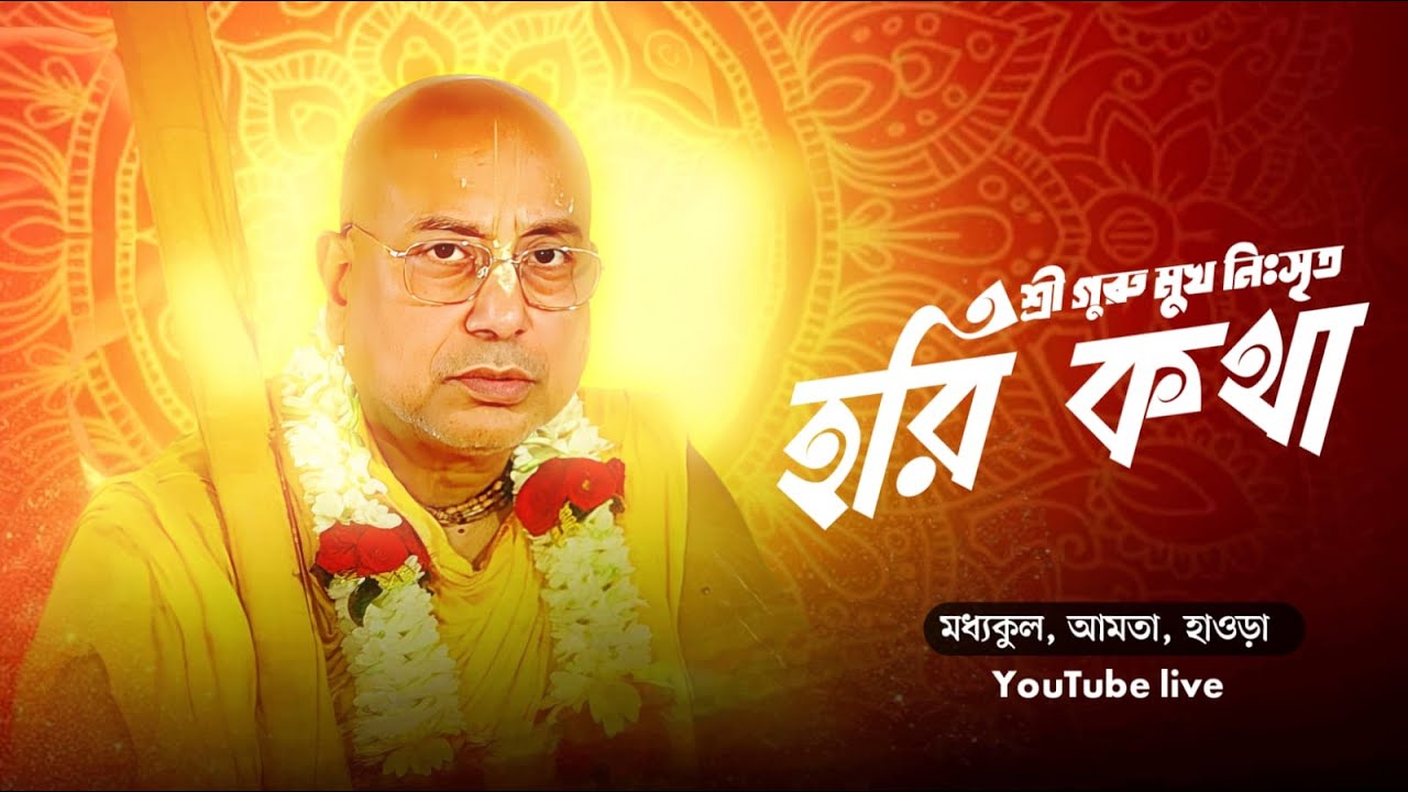 শ্রী গুরুদেবর মুখনিঃসৃত হরি কথা | স্থান: মধ্যকুল, আমতা, হাওড়া | NABADWIP TV