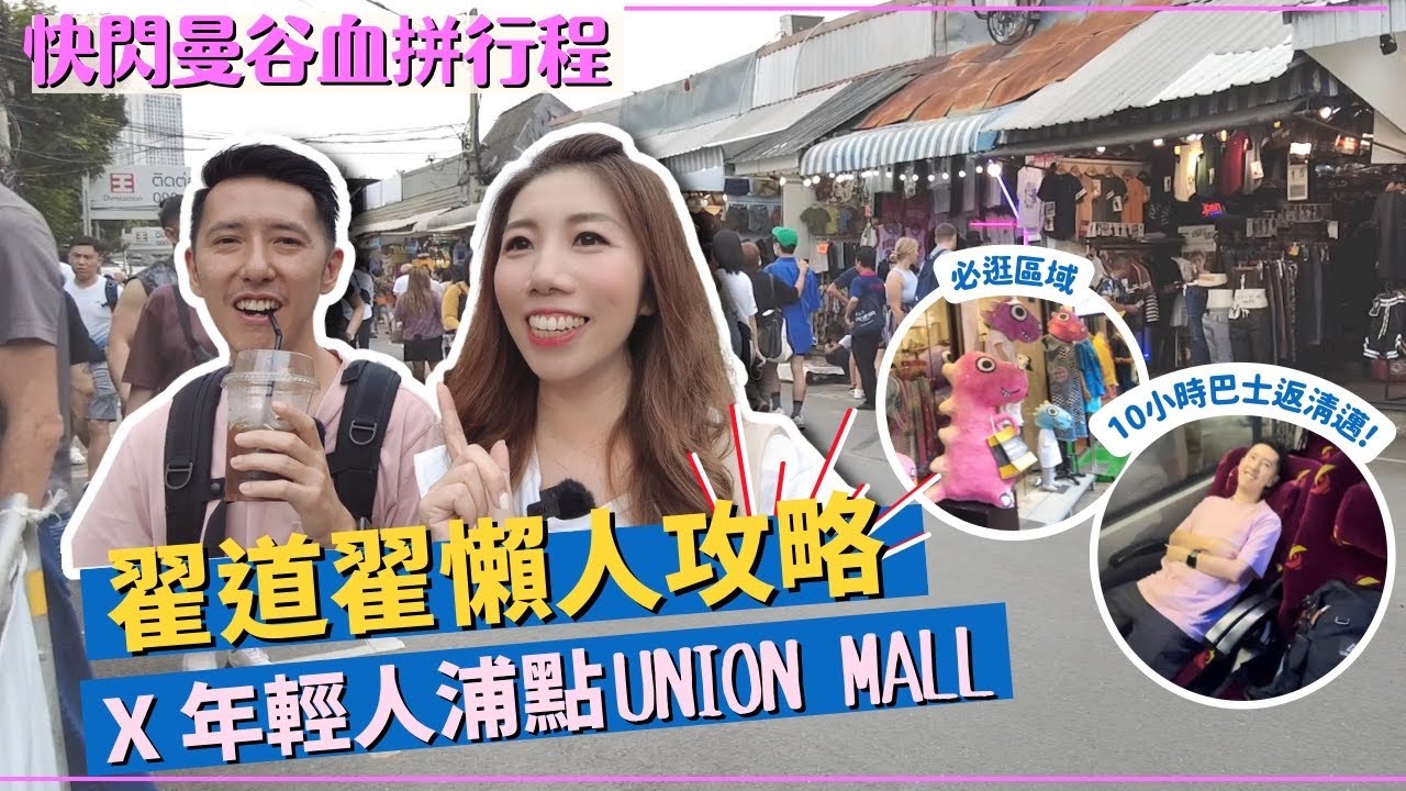 【2025曼谷掃貨懶人包】JJ Market翟道翟最新攻略🛍️平價時裝血拼｜年輕人蒲點Union Mall⁉️ VIP巴士10小時躺平回清邁🚍 #曼谷行程 #泰國旅遊