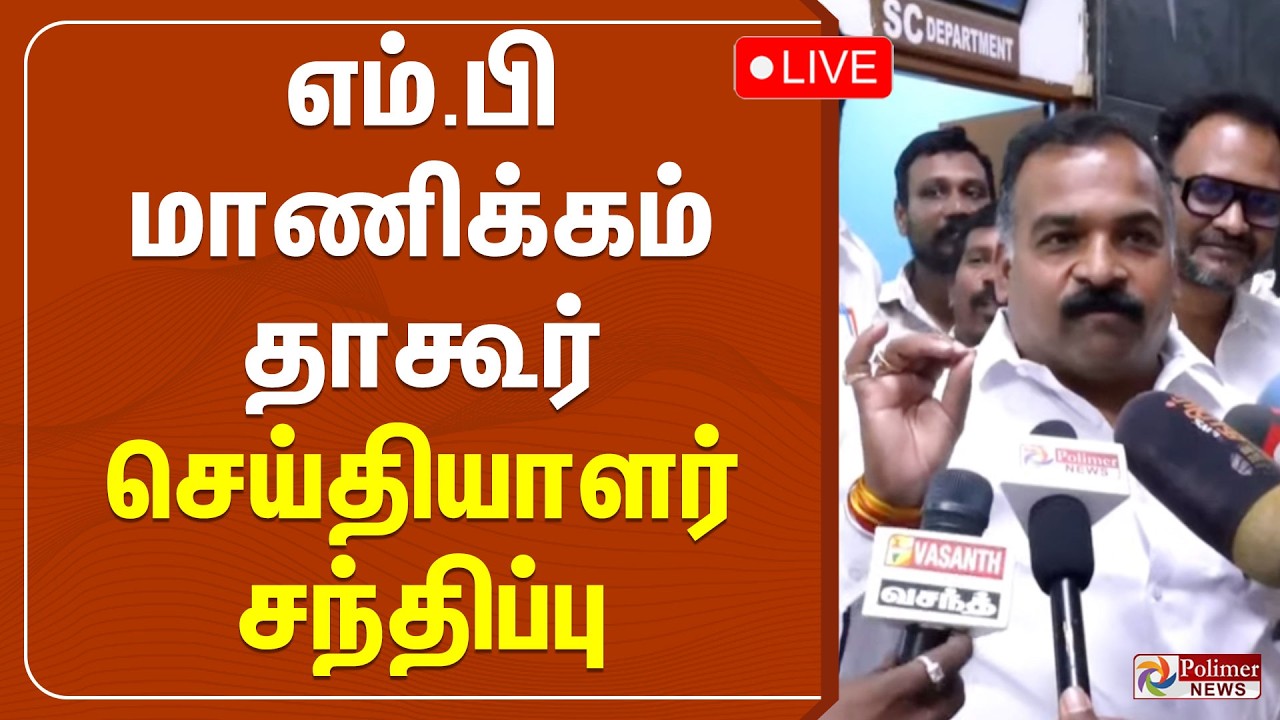 எம்.பி மாணிக்கம் தாகூர் செய்தியாளர் சந்திப்பு | Manickam Tagore Pressmeet | Congress
