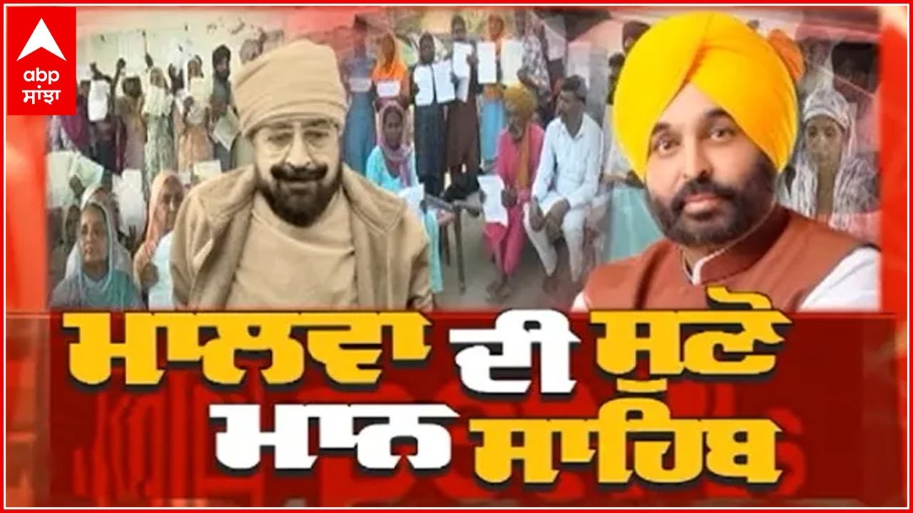 Sanjha Special | ਮਾਲਵਾ ਦੀ ਸੁਣੋ ਮਾਨ ਸਾਬ੍ਹ | Pearl Group Scam | @abpsanjha