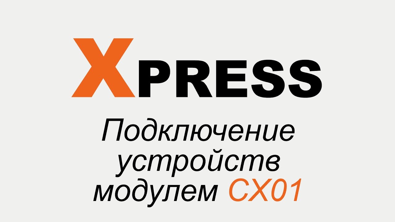 XPRESS: часть 3 - Подключение устройств модулем CX01