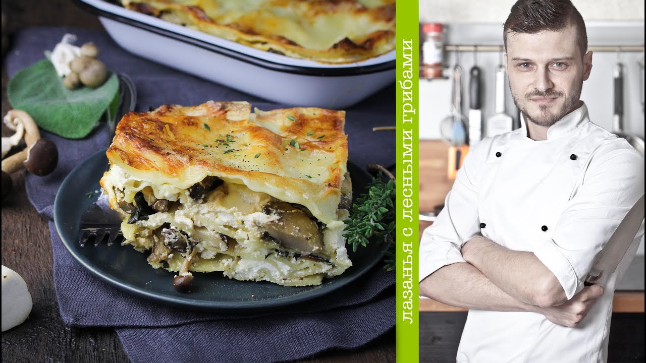 Домашние рецепты -  лазанья с грибами и сыром (видео рецепты, шеф-повар Константин Жук)