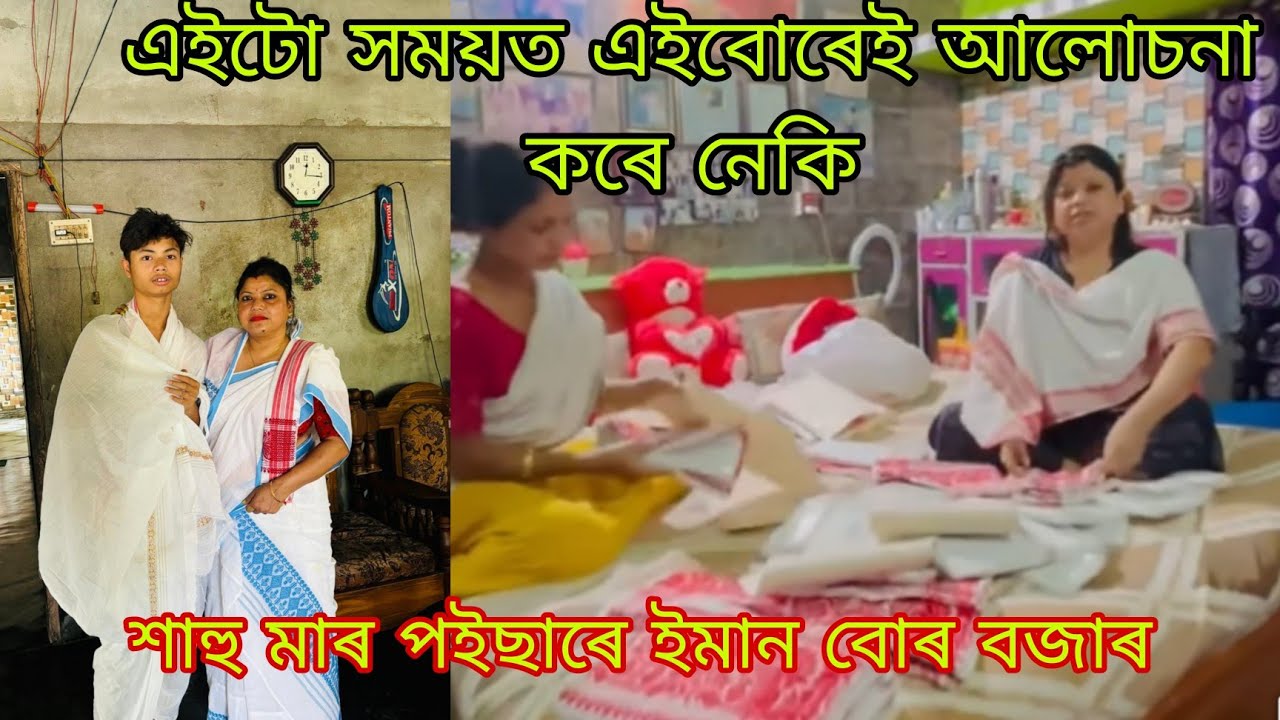 শাহু মাৰ সকাম শেষ নকৰাকেই এইটো কাম কৰিলোঁ 🙏🏻