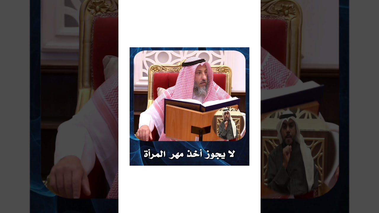 الشيخ د .عثمان الخميس_لا يجوز أخذ مهر المرأة 