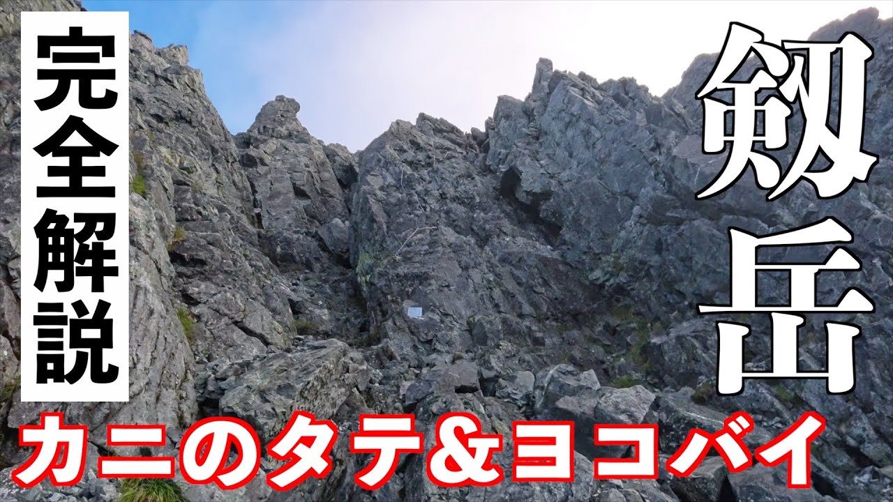 【登山】剱岳カニのタテバイ&ヨコバイ！その３ 歴2年9ヶ月 50歳メタボおじさんは登れるのか？