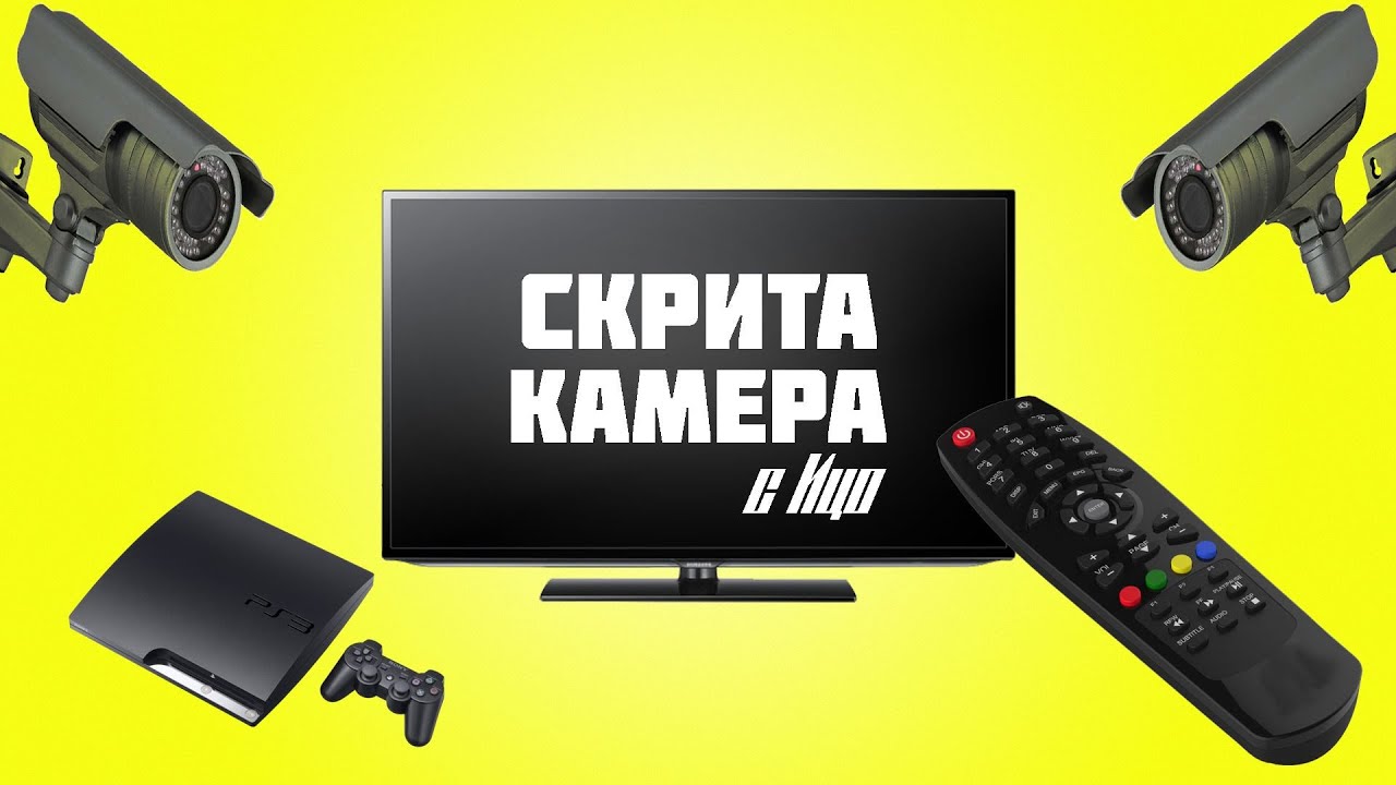 Скрита камера с Ицо!