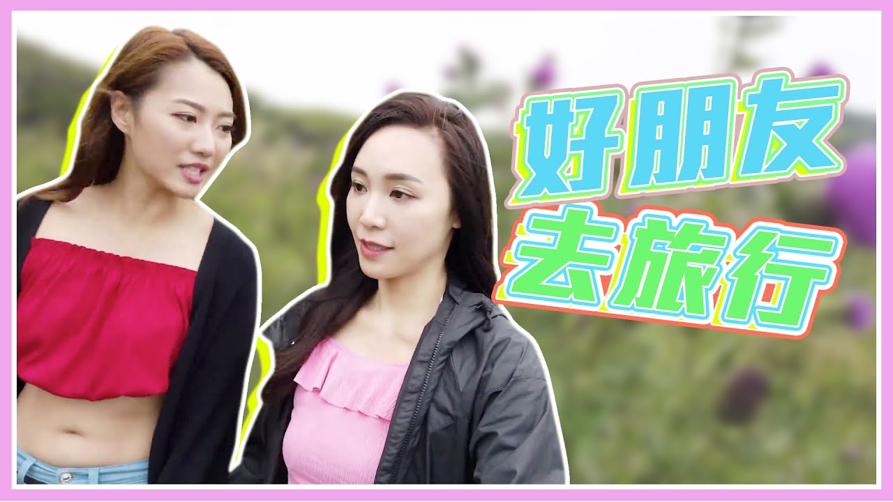 女神highlight ｜好朋友。去旅行｜阮嘉敏｜ 鄧伊婷