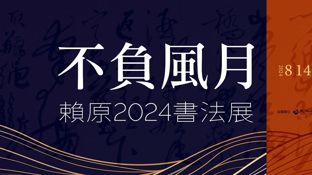 2024不負風月  賴原書法展