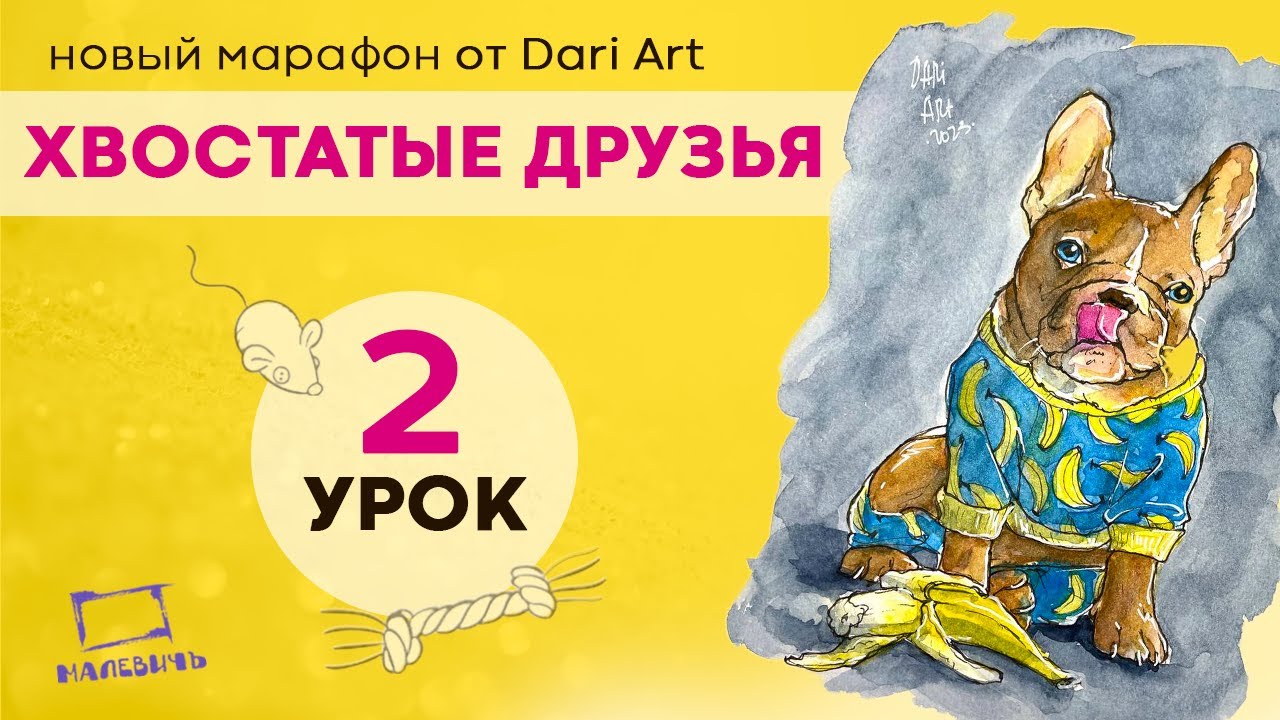 Бесплатный урок по акварельному скетчингу! Рисуем милого песика с бананом! 