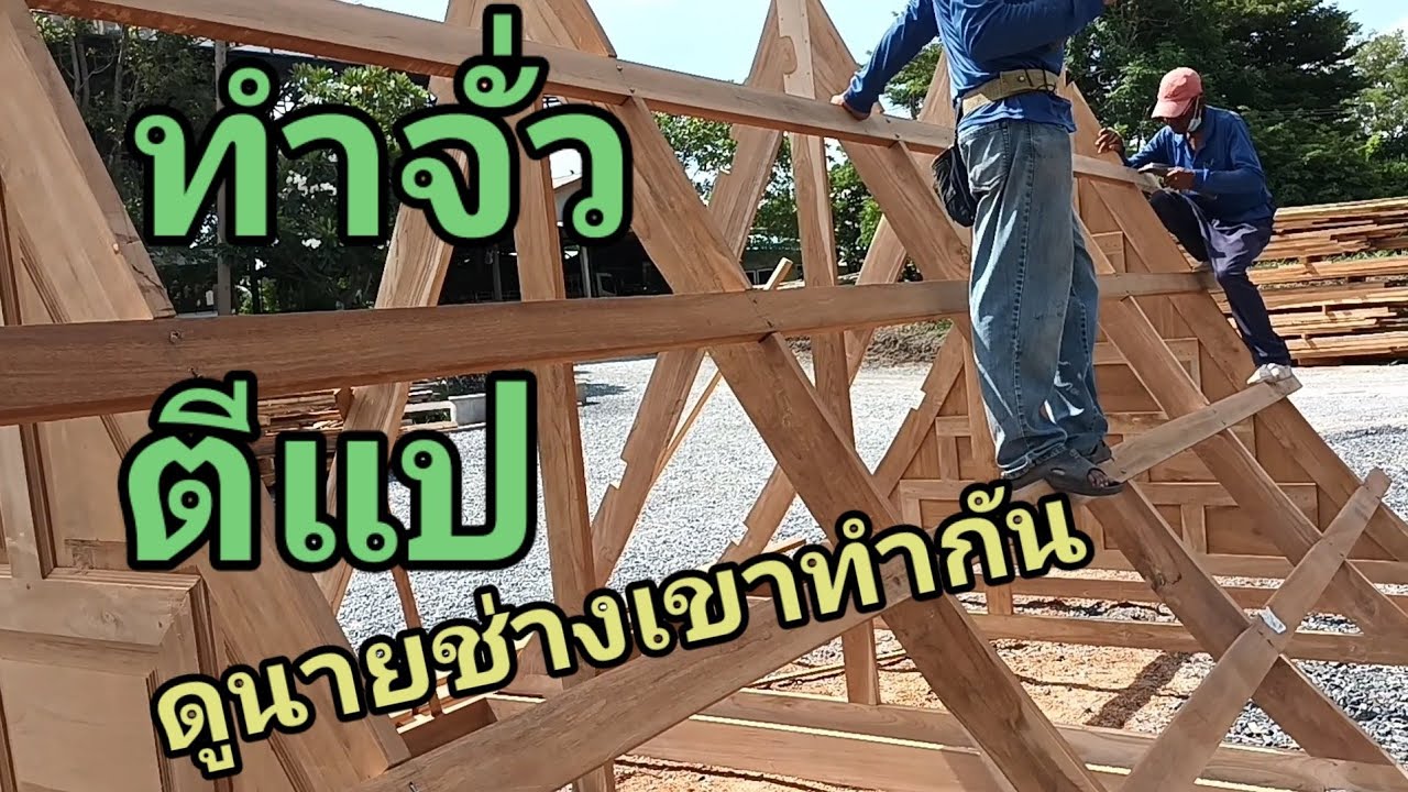 ดูนายช่างทำจั่ว ตีแป หลังคาบ้านทรงไทย ไพรัชทรงไทย อำเภอป่าโมกจังหวัดอ่างทอง