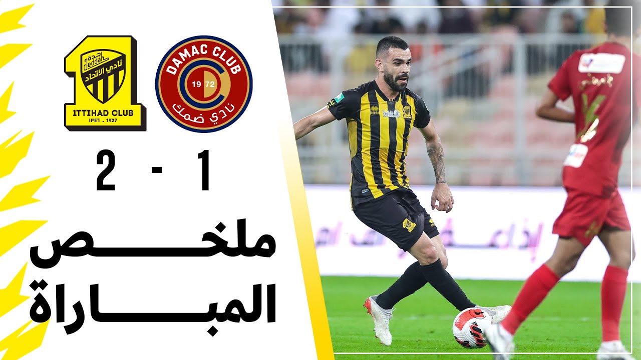 ملخص مباراة الاتحاد 2 × 1 ضمك  دوري كأس الأمير محمد بن سلمان الجولة 23 تعليق عبدالله الغامدي