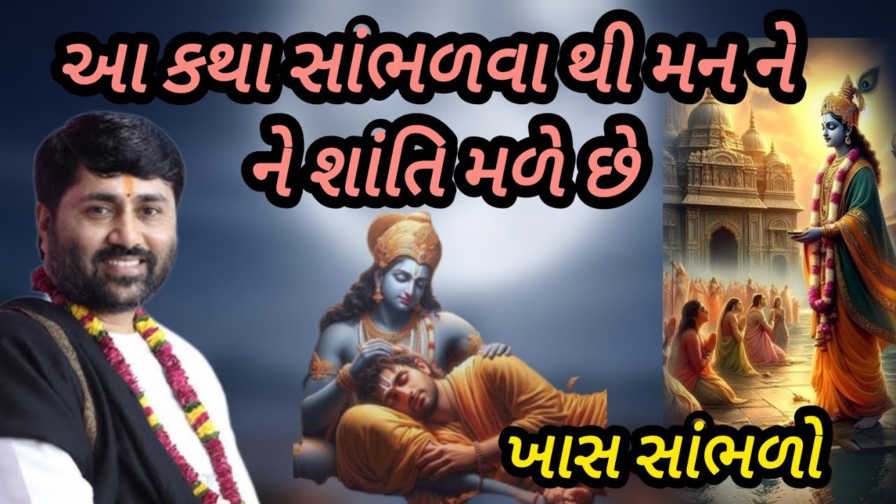 આ કથા સાંભળવાથી મનને શાંતિ મળે છે  P Jignesh dada Katha #radhe radhe 