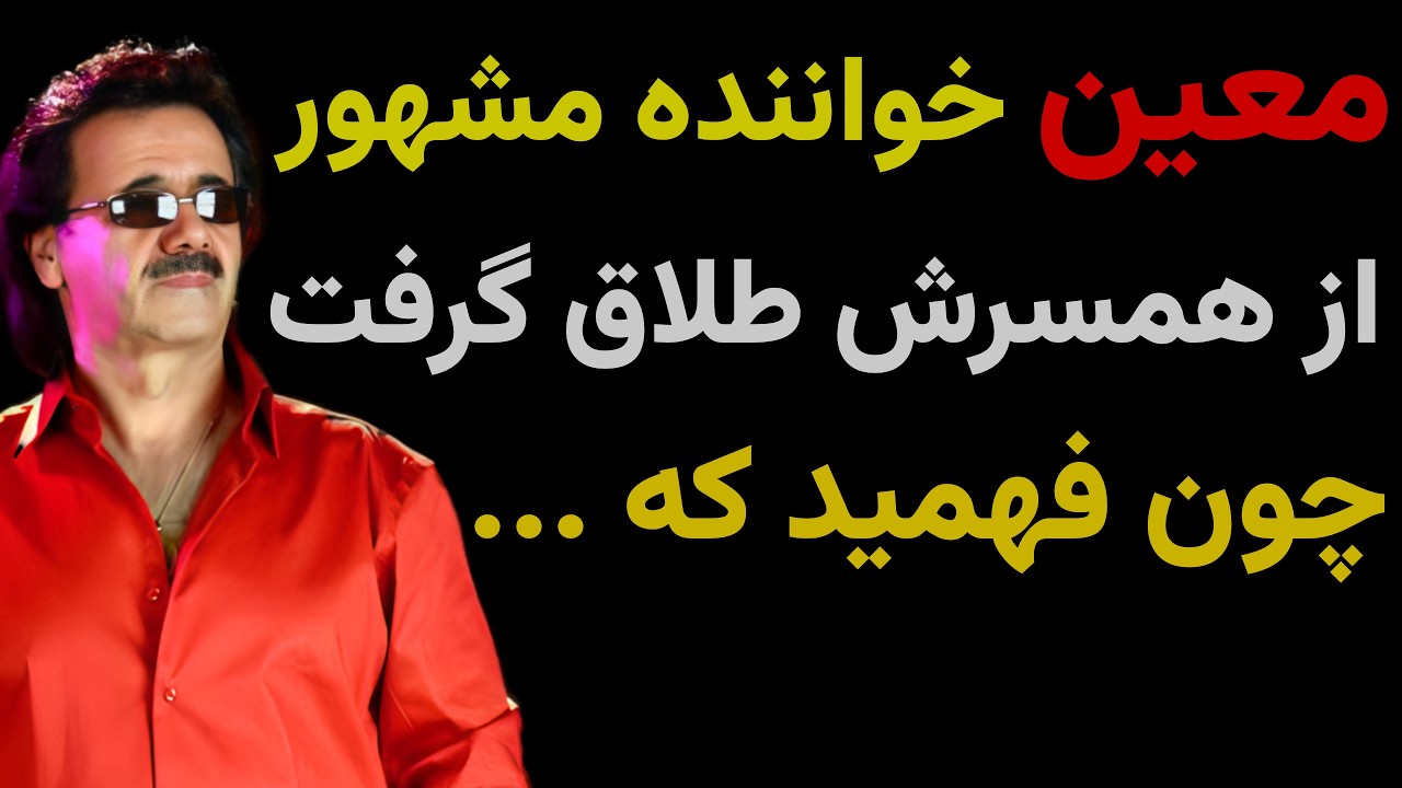 معین راز شوکه کننده ای را فاش کرد ؛ از همسرش طلاق گرفت فقط به یک دلیل!