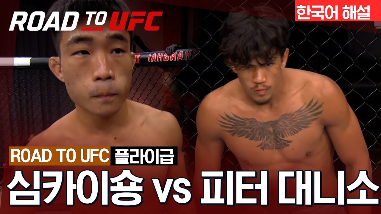 [ROAD TO UFC] 심카이숑 vs 피터 대니소