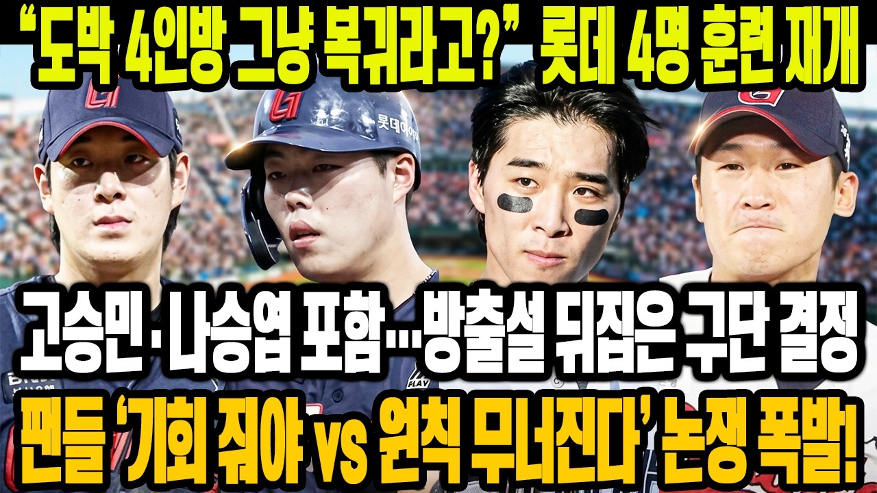 💣 “도박 4인방 그냥 복귀라고?”😱 롯데 고승민·나승엽 포함 4명 훈련 재개! 방출설 뒤집은 구단 결정🔥 팬들 반응 폭발…‘기회 줘야 vs 원칙 무너진다’ 논쟁 확산⚡