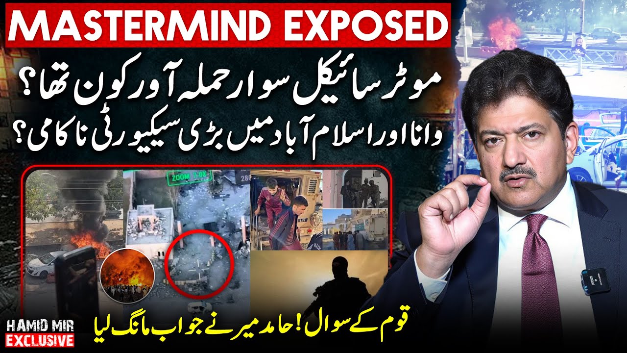 𝗜𝘀𝗹𝗮𝗺𝗮𝗯𝗮𝗱 𝗔𝘁𝘁𝗮𝗰𝗸 𝗠𝗮𝘀𝘁𝗲𝗿𝗺𝗶𝗻𝗱 𝗘𝗫𝗣𝗢𝗦𝗘𝗗: Wana Cadet College Incident - Hamid Mir's Exclusive Vlog