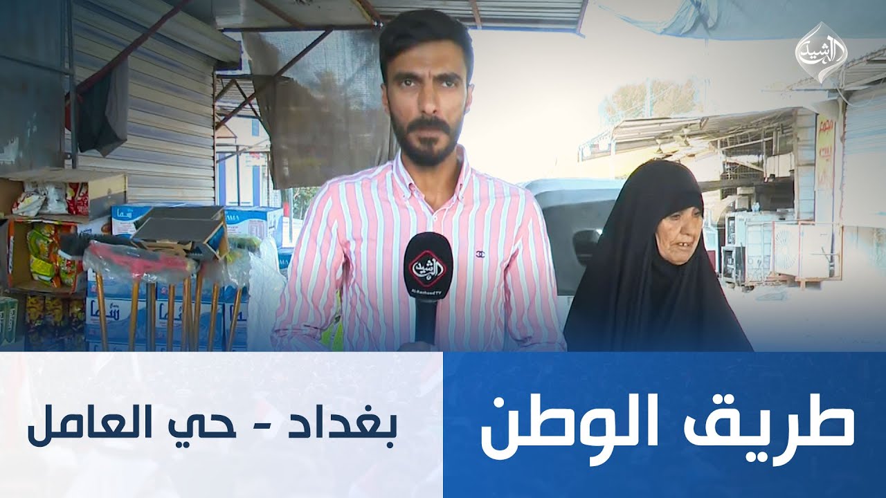 طريق الوطن || بغداد - حي العامل
