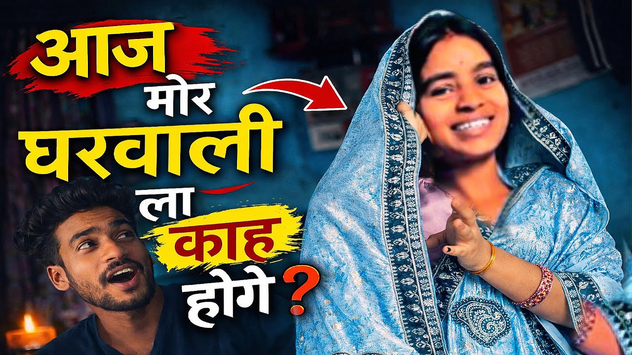 👉 आज मोर घरवाली ला काह होगे ? 😱 | Couple Vlog | ParoKailash Vlogs