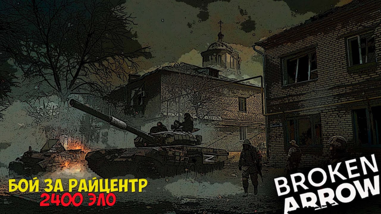 Бой за райцентр | Broken Arrow