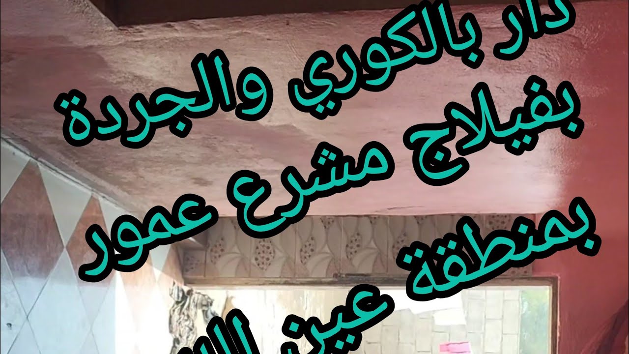 منزل مستقل بالكوري للبيع مساحته حوالي 500متر بمنطقة عين الله @3a9aratchaykh