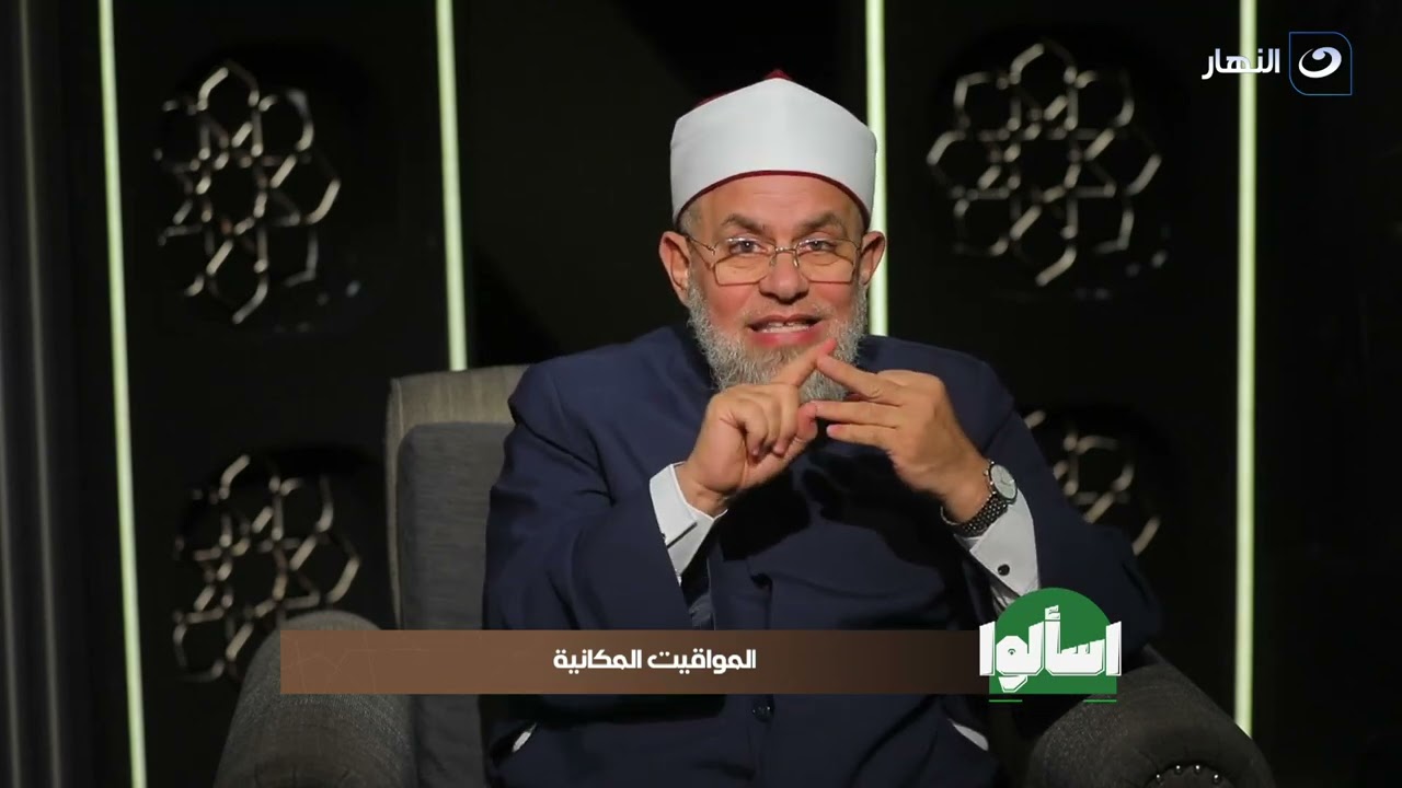 اسألوا | المواقيت المكانية