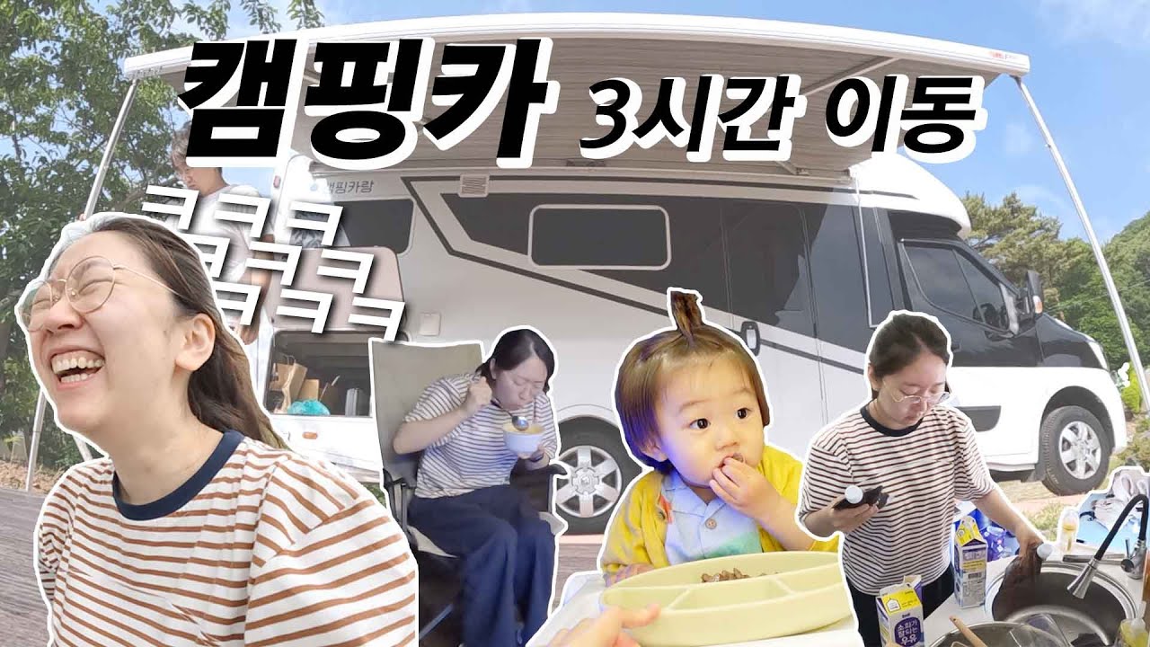 [Eng]캠핑카로 3시간 이동, 그리고 2박3일 캠핑!! 캠핑카 요리, 15개월아기, 라면, 육개장